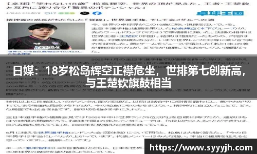 日媒：18岁松岛辉空正襟危坐，世排第七创新高，与王楚钦旗鼓相当