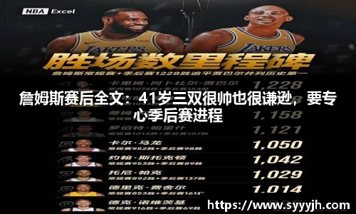 詹姆斯赛后全文：41岁三双很帅也很谦逊，要专心季后赛进程